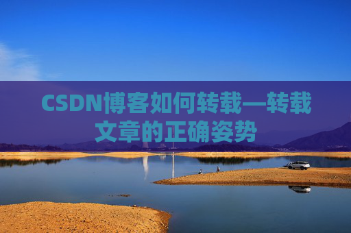 CSDN博客如何转载—转载文章的正确姿势