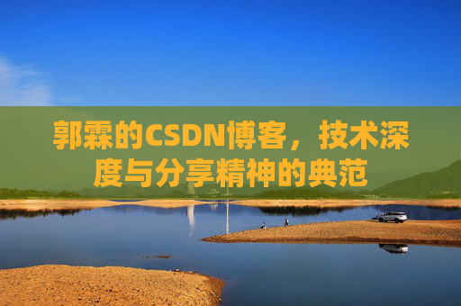 郭霖的CSDN博客，技术深度与分享精神的典范