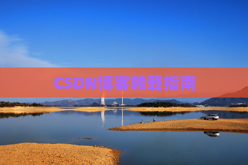 CSDN博客转载指南