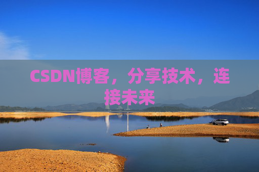 CSDN博客，分享技术，连接未来